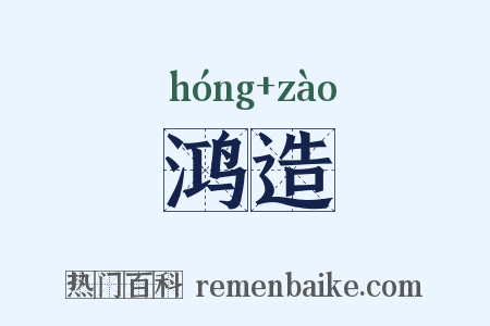 鸿造是什么意思的图片